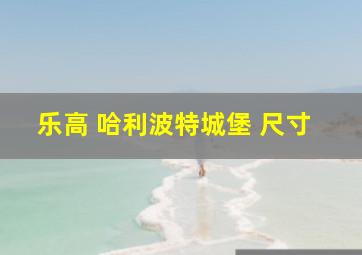 乐高 哈利波特城堡 尺寸